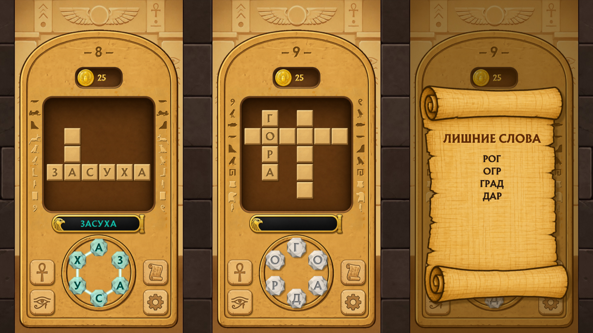 Слова из букв - Тайны Египта — screenshot 2