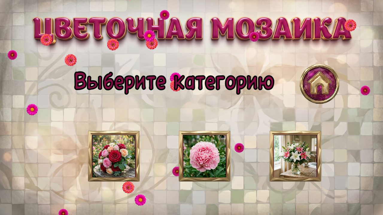Цветочная мозаика — screenshot 2