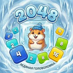 2048: Ледяная головоломка