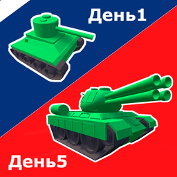Танки 3D: Дикая арена