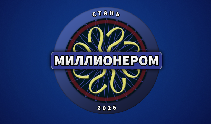 Стань миллионером 2026 game cover