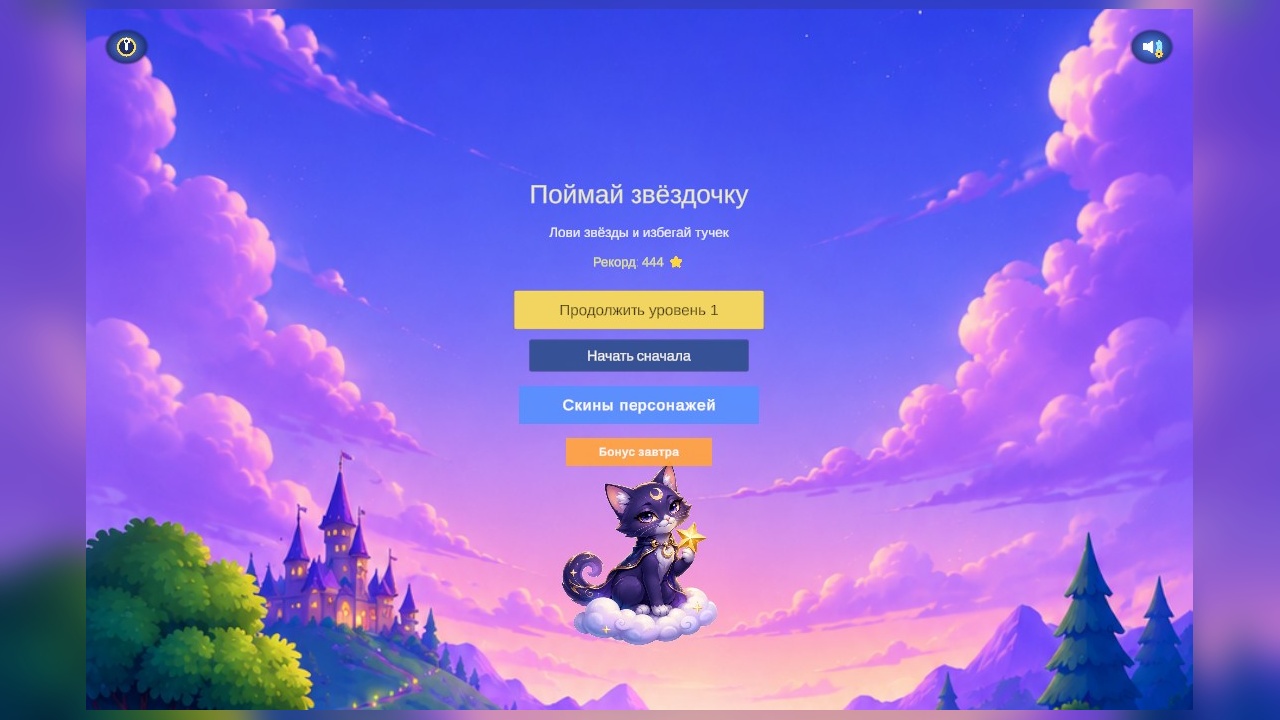 Поймай звёздочку — screenshot 9