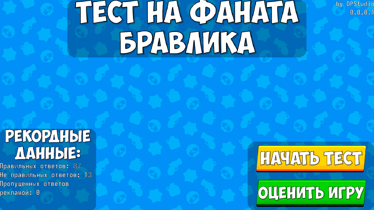 Тест на фаната Бравлика — screenshot 1