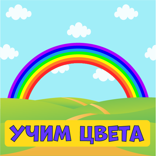 Детские игры. Учим цвета icon