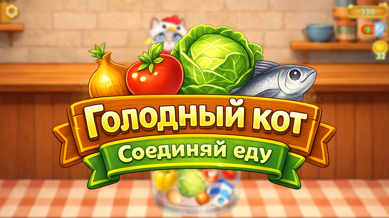Hungry Cat: Merge Puzzle — screenshot 5