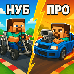 Нуб vs Про: Собери тачку