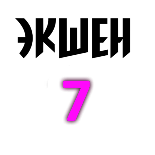 Экшен 7 icon