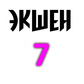 Oyun Экшен 7