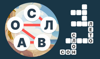 Слова Вокруг и Кроссворды