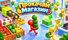 Прокачай Магазин