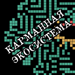 Карманная экосистема