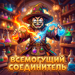 Всемогущий соединитель