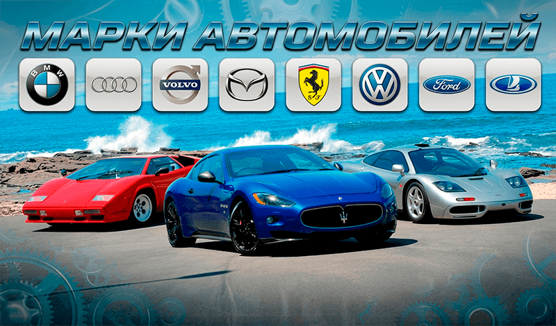Марки автомобилей game cover