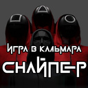 Игра в кальмара - снайпер