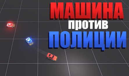 Машина против полиции