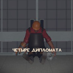 Четыре дипломата
