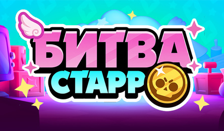 Битва Старр