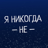 Я никогда не