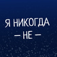 Игра Я никогда не