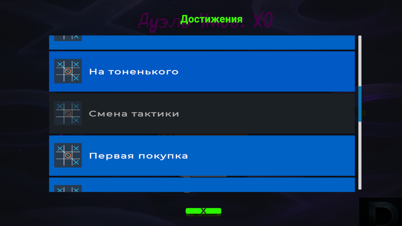 Дуэль Умов: XO — screenshot 2