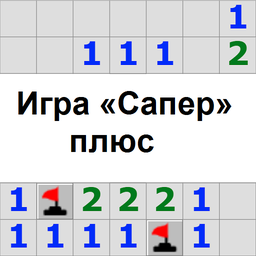 Игра «Сапер» плюс