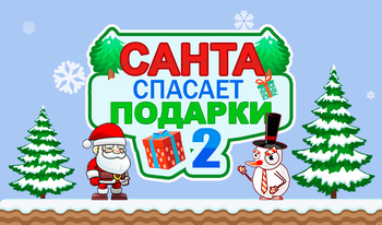 Санта спасает подарки 2