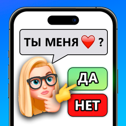 Фейк Мессенджер: Переписывайся!