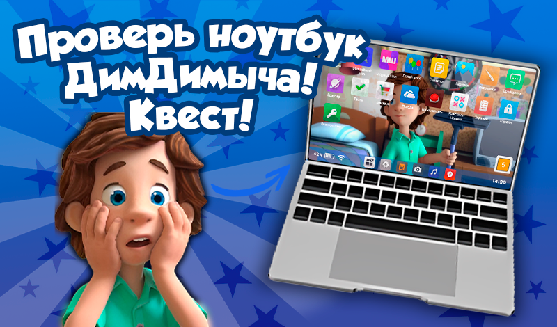 Проверь ноутбук ДимДимыча! Квест! game cover