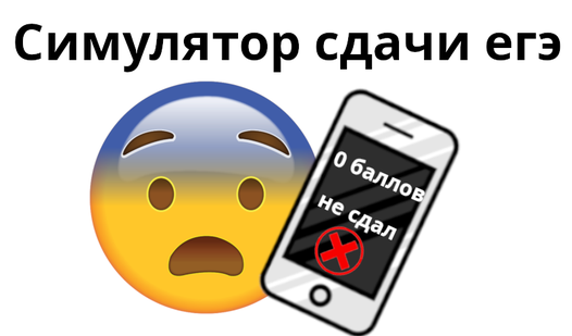 Симулятор сдачи ЕГЭ — trailer