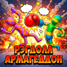 Рэгдолл Армагеддон
