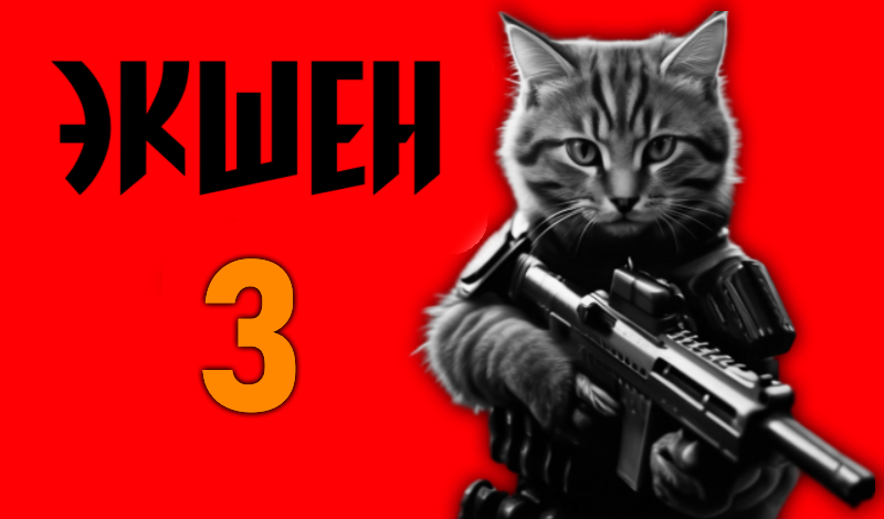 Экшен 3 game cover