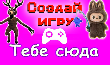 Создай игру Тебе сюда