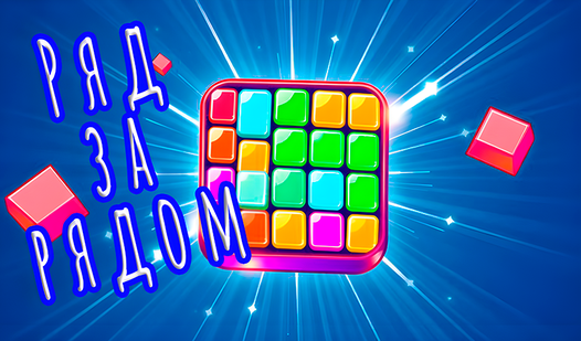 Ряд за рядом — trailer