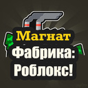 Магнат Фабрика: Роблокс!