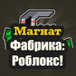 Магнат Фабрика: Роблокс! oʻyini