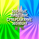 Военные животные Суперслияние: эволюция
