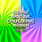 Военные животные Суперслияние: эволюция oʻyini