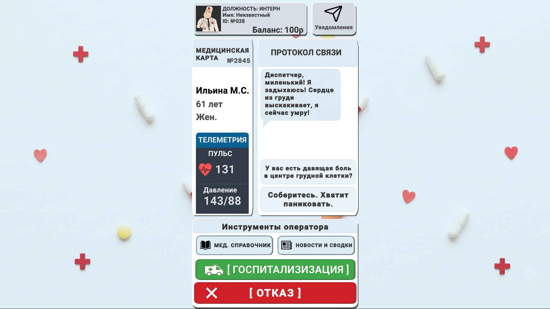 Симулятор диспетчера Госпитализация или Отказ — screenshot 1