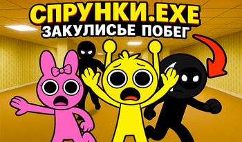 СПРУНКИ.EXE Закулисье Побег