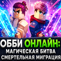 Обби Онлайн: Магическая Битва Смертельная Миграция