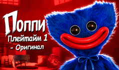 Поппи Плейтайм 1 - Оригинал