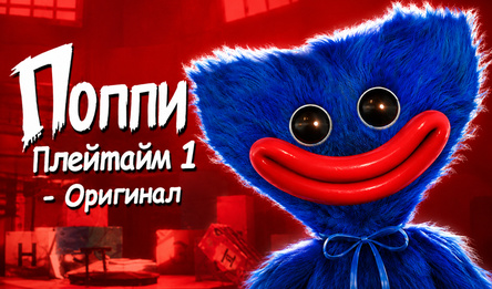 Поппи Плейтайм 1 - Оригинал