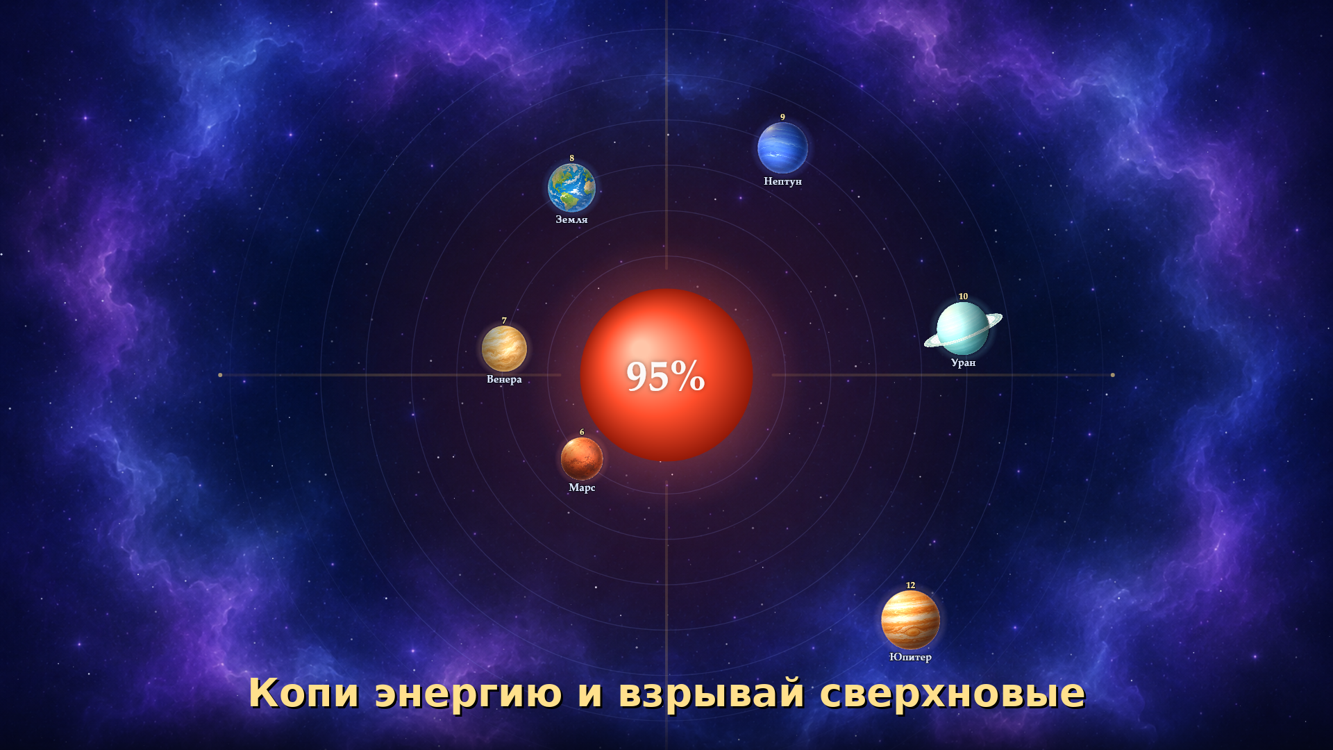 Галактическое слияние — screenshot 5