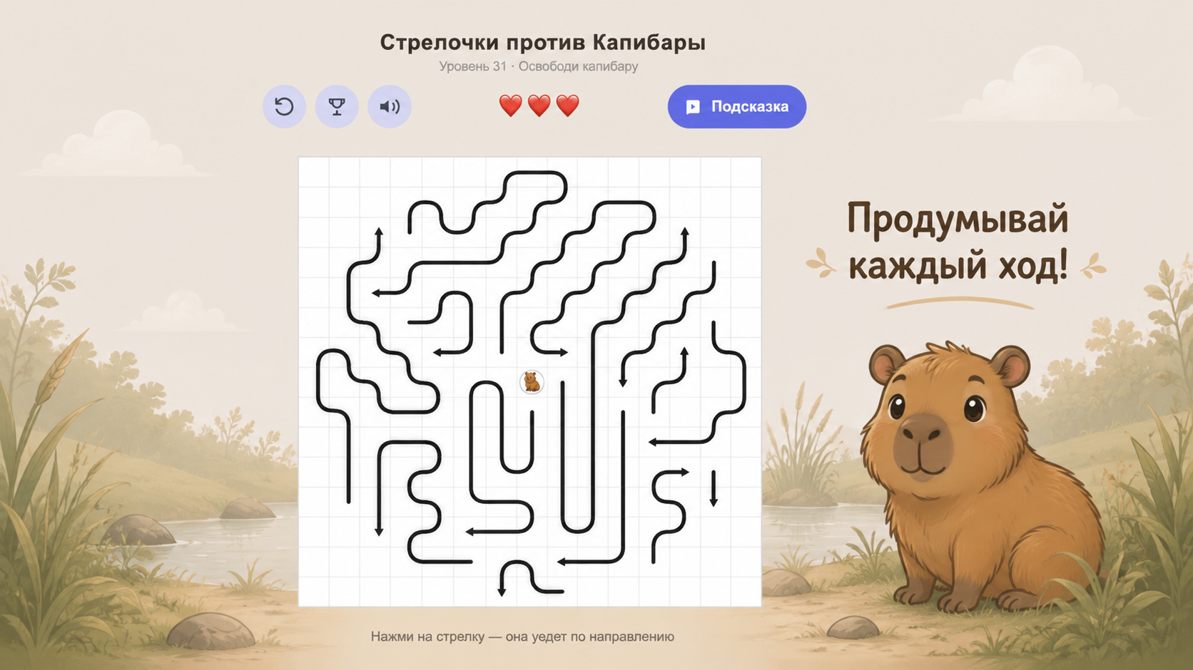 Стрелочки против Капибары — screenshot 2