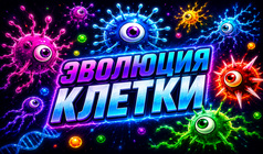 Эволюция клетки
