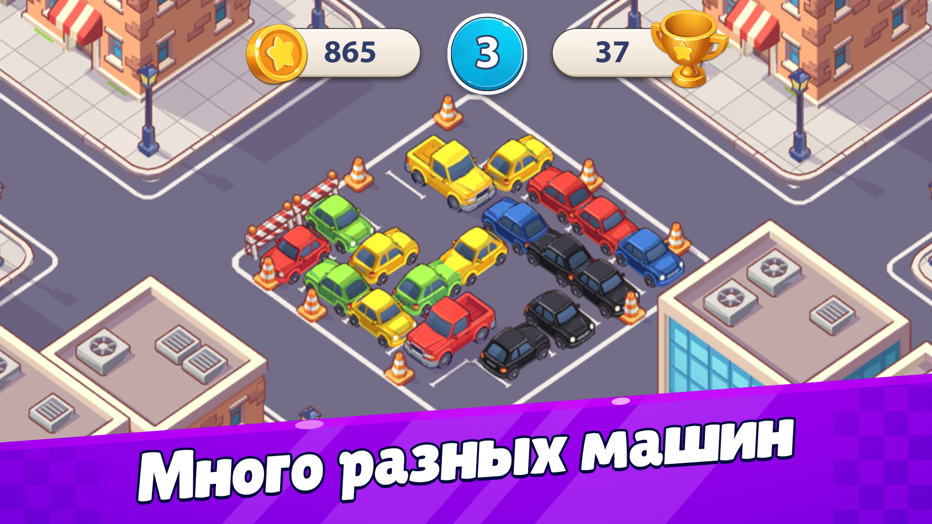 Распаркуй это: Головоломка — скриншот 1