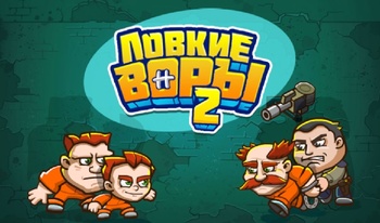 Ловкие воры 2