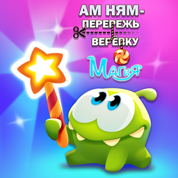Ам Ням - Перережь Верёвку: Магия