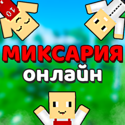 Миксария Онлайн