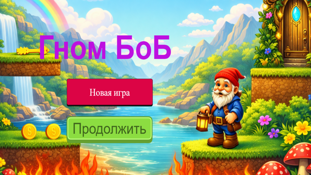 Гном БоБ — screenshot 1